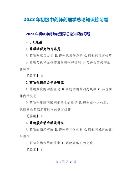 2023年初级中药师药理学总论知识练习题