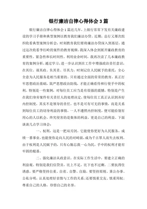 银行廉洁自律心得体会3篇