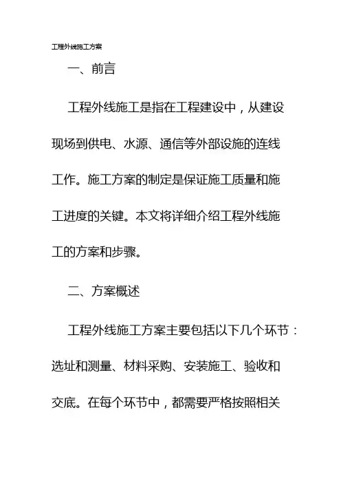 工程外线施工方案