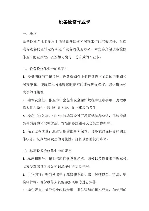 设备检修作业卡