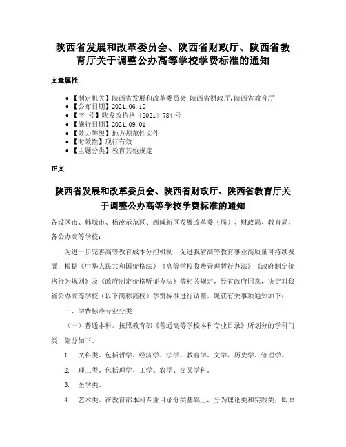 陕西省发展和改革委员会、陕西省财政厅、陕西省教育厅关于调整公办高等学校学费标准的通知
