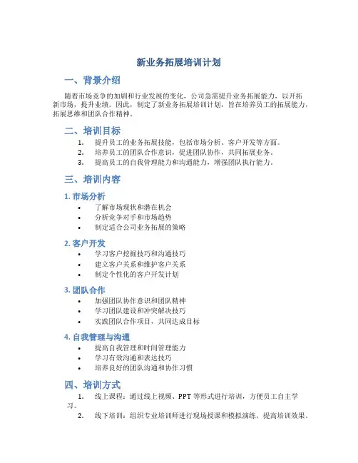 新业务拓展培训计划