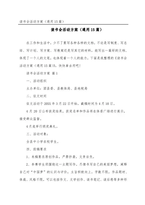 读书会活动方案(通用15篇)