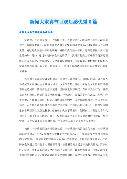新闻大求真节目观后感优秀6篇
