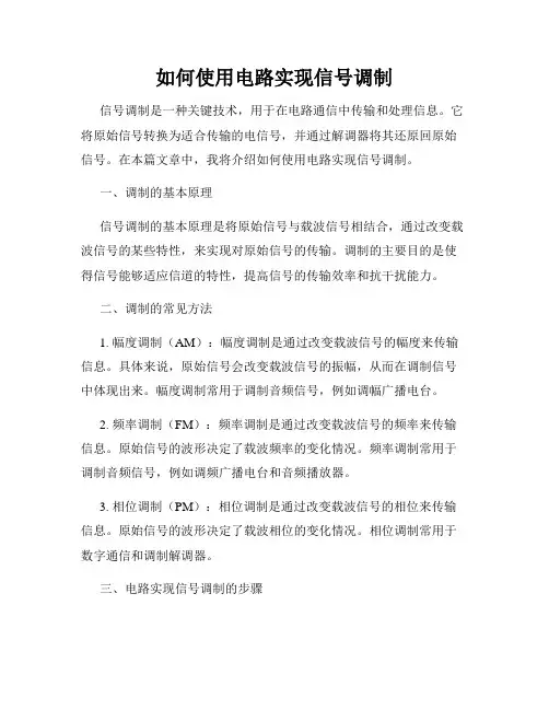 如何使用电路实现信号调制