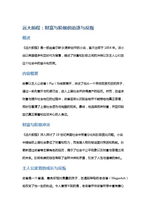 《远大前程》：财富与阶级的追逐与反叛
