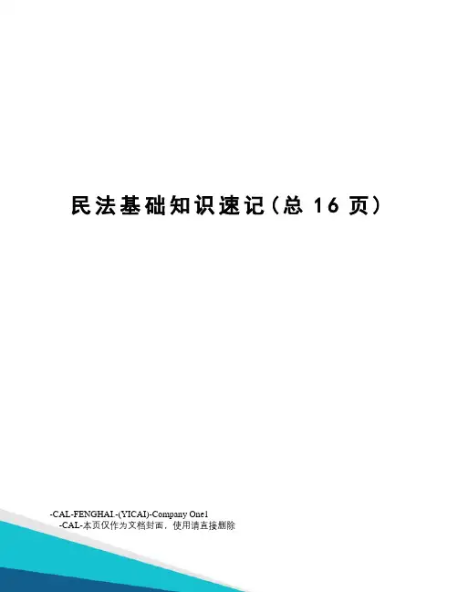 民法基础知识速记