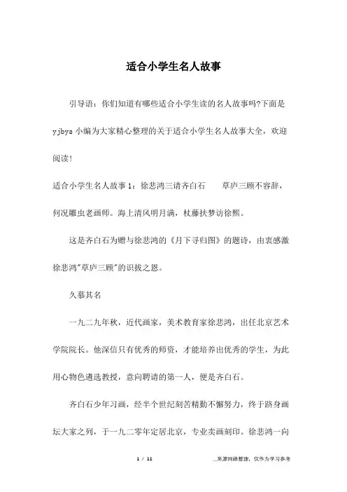 适合小学生名人故事