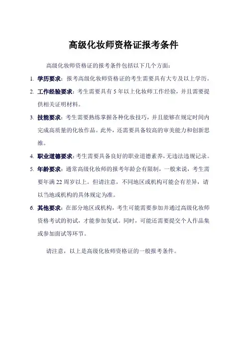 高级化妆师资格证报考条件