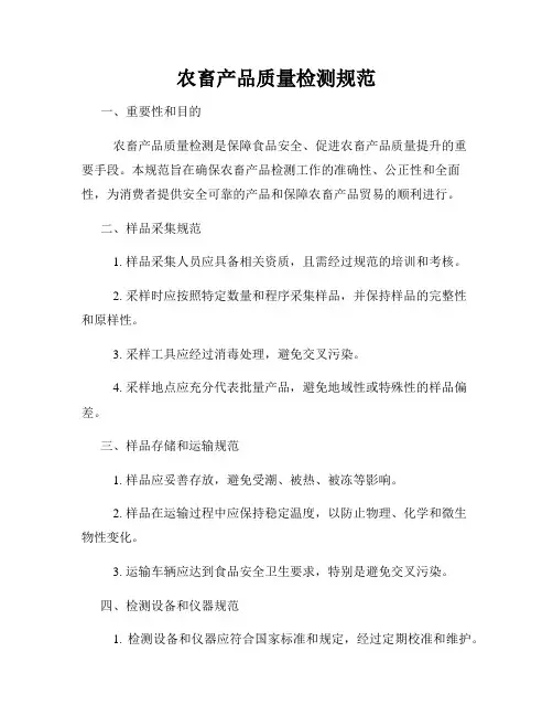 农畜产品质量检测规范