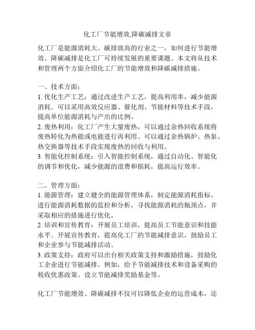 化工厂节能增效,降碳减排文章
