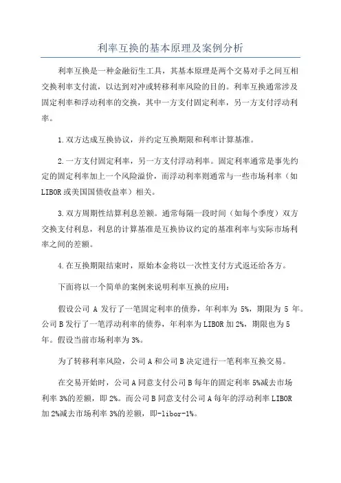 利率互换的基本原理及案例分析