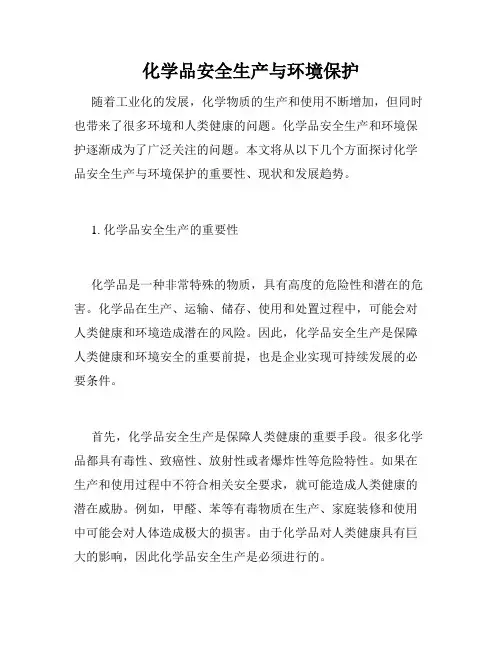 化学品安全生产与环境保护