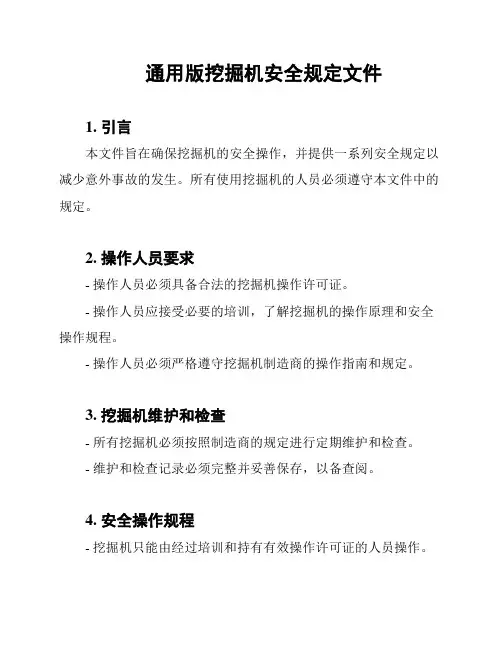 通用版挖掘机安全规定文件