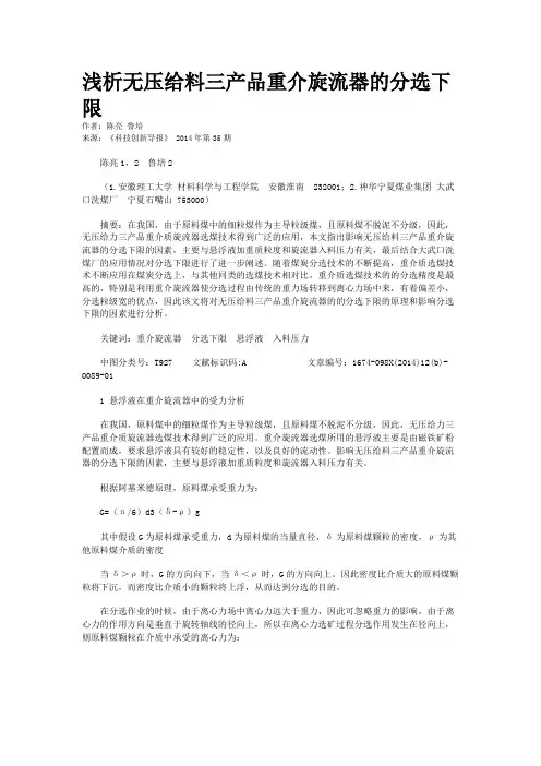 浅析无压给料三产品重介旋流器的分选下限