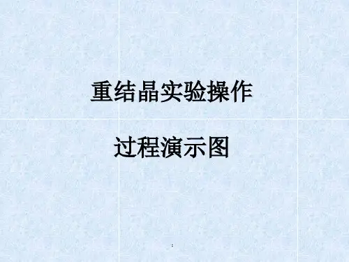 重结晶实验操作过程演示图ppt课件