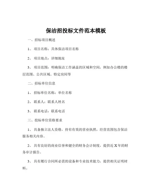 保洁招投标文件范本模板