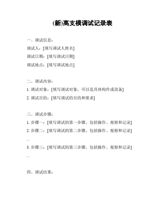 (新)高支模调试记录表