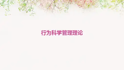 行为科学管理理论