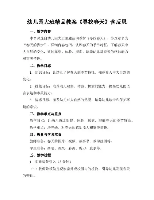 幼儿园大班精品教案《寻找春天》含反思
