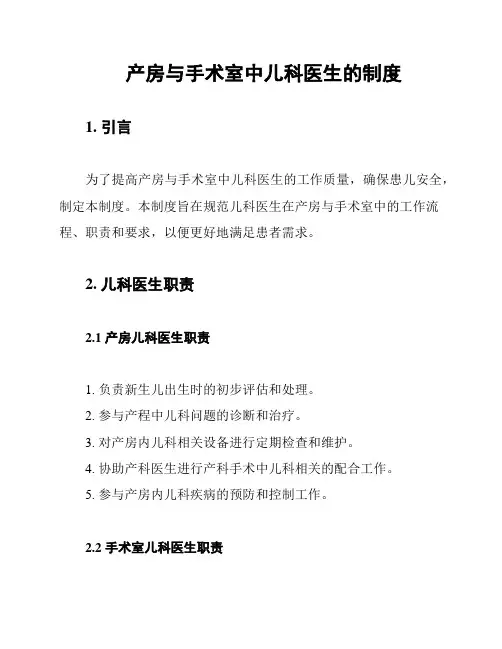 产房与手术室中儿科医生的制度