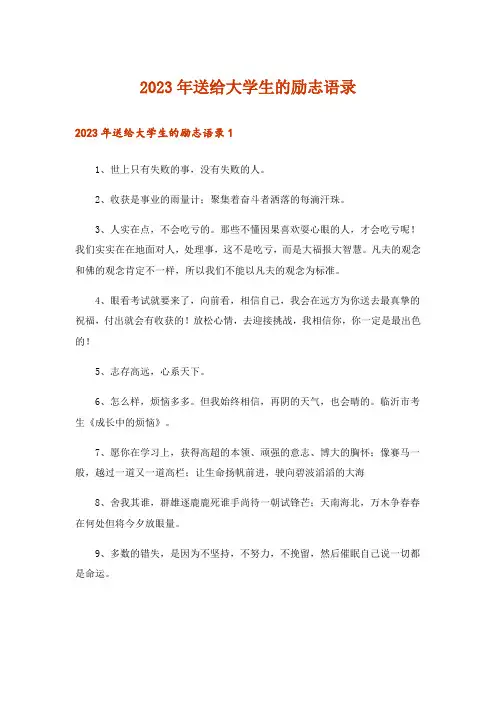 2023年送给大学生的励志语录