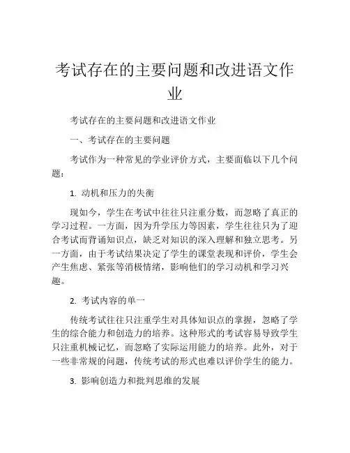 考试存在的主要问题和改进语文作业
