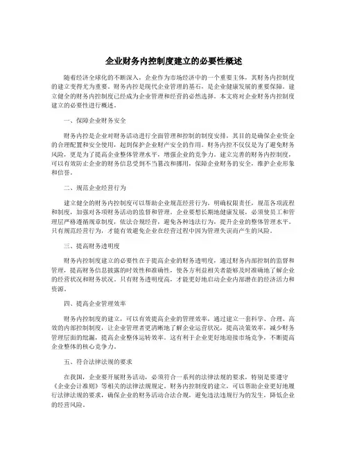 企业财务内控制度建立的必要性概述