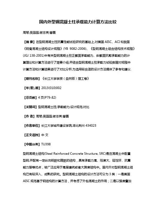 国内外型钢混凝土柱承载能力计算方法比较