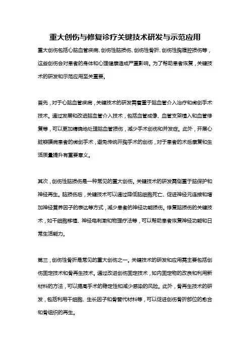 重大创伤与修复诊疗关键技术研发与示范应用
