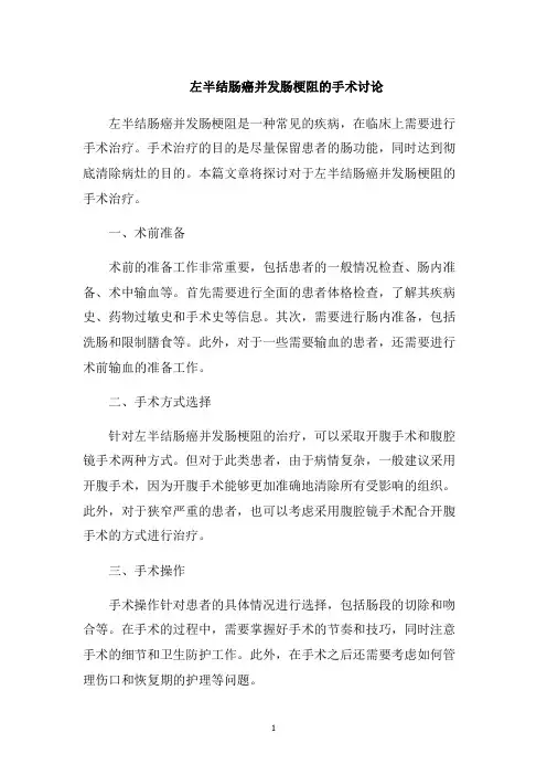 左半结肠癌并发肠梗阻的手术讨论