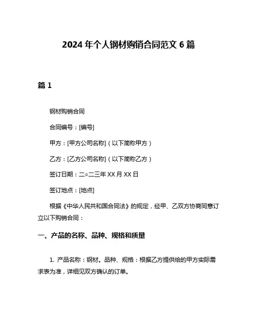 2024年个人钢材购销合同范文6篇