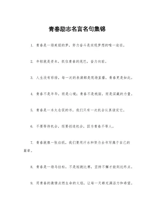 青春励志名言名句集锦