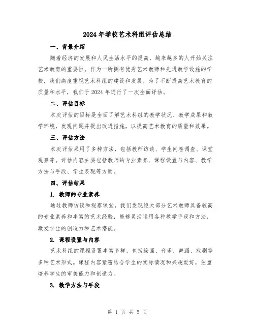 2024年学校艺术科组评估总结（2篇）