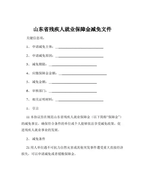 山东省残疾人就业保障金减免文件