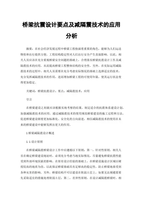 桥梁抗震设计要点及减隔震技术的应用分析