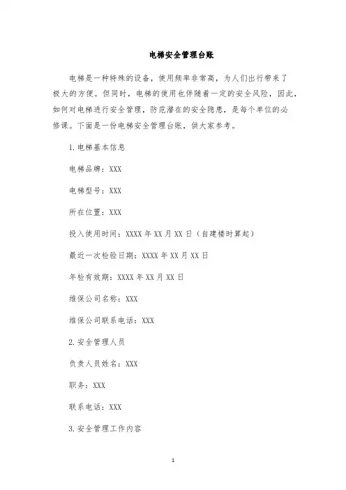 电梯安全管理台账