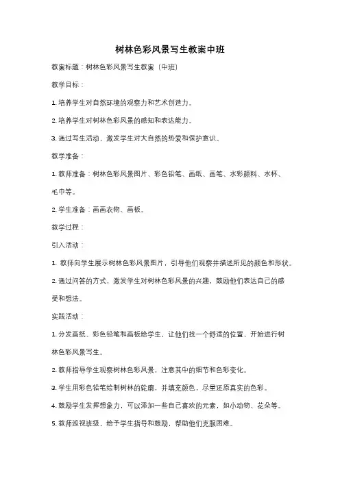树林色彩风景写生教案中班
