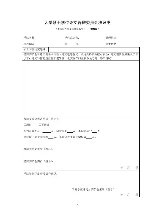 大学硕士学位论文答辩委员会决议书