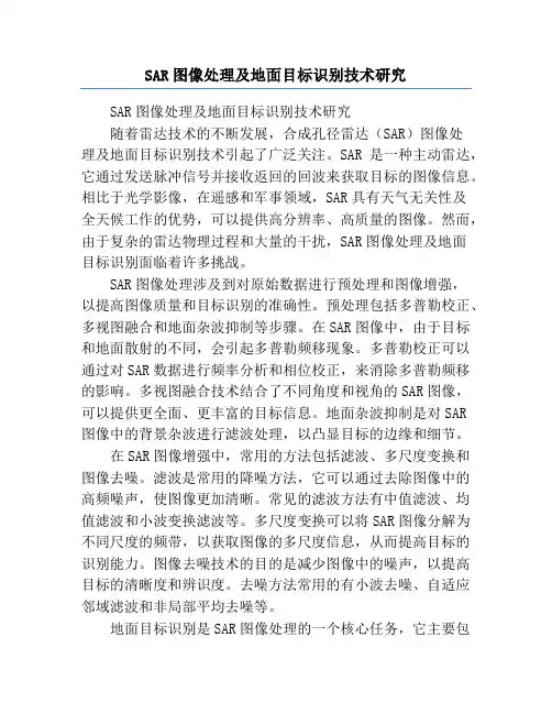 SAR图像处理及地面目标识别技术研究