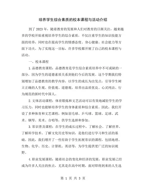 培养学生综合素质的校本课程与活动介绍