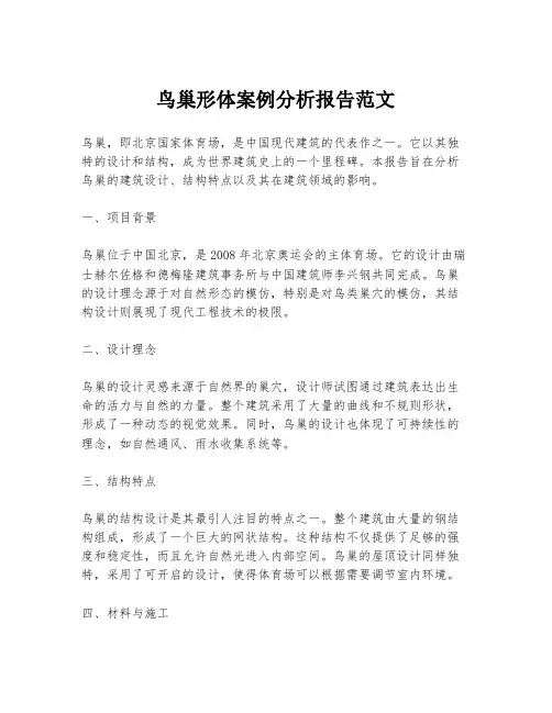 鸟巢形体案例分析报告范文