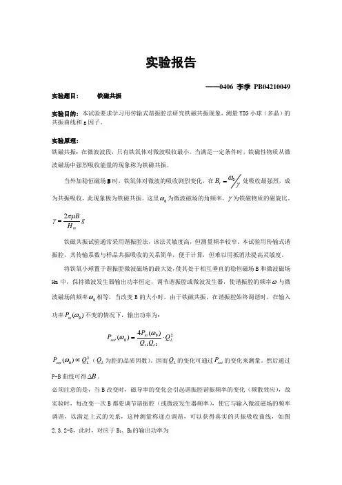 铁磁共振实验报告