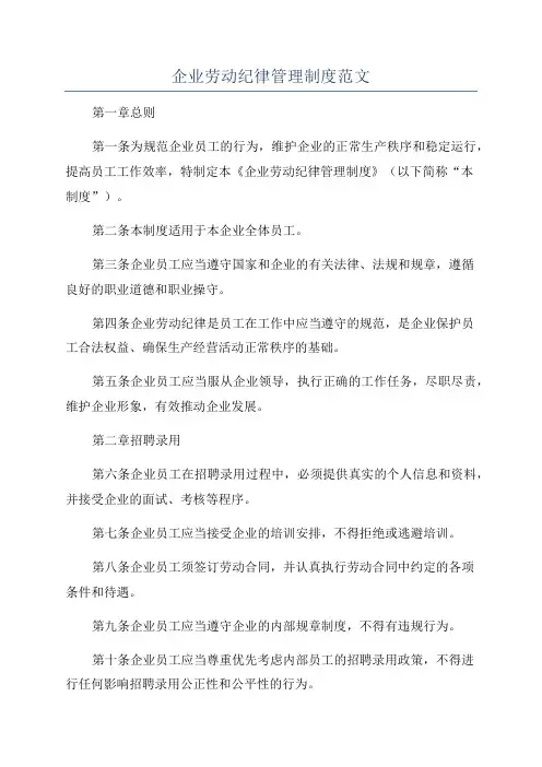 企业劳动纪律管理制度范文