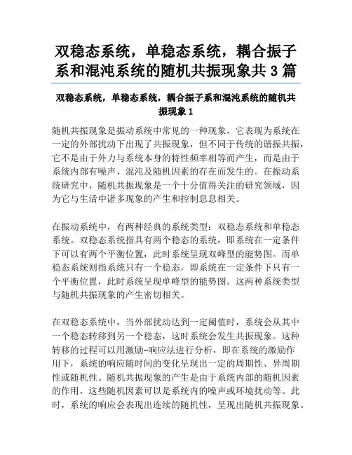 双稳态系统,单稳态系统,耦合振子系和混沌系统的随机共振现象共3篇