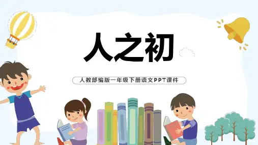 统编版一年级语文下册8人之初课件(共50张PPT)