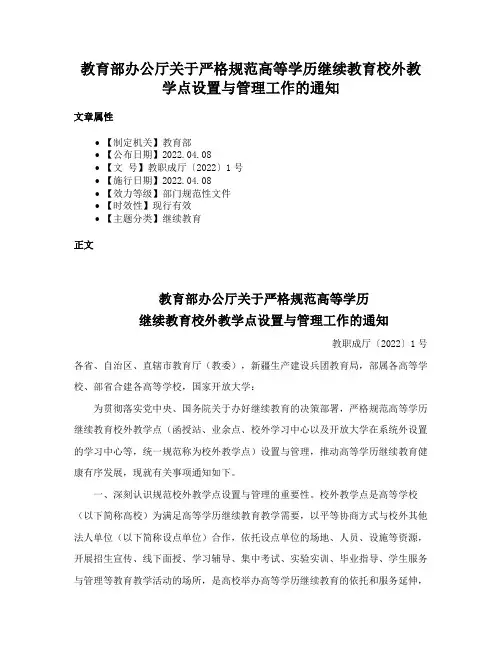 教育部办公厅关于严格规范高等学历继续教育校外教学点设置与管理工作的通知