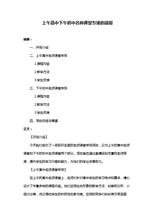 上午高中下午初中名师课堂专场的简报