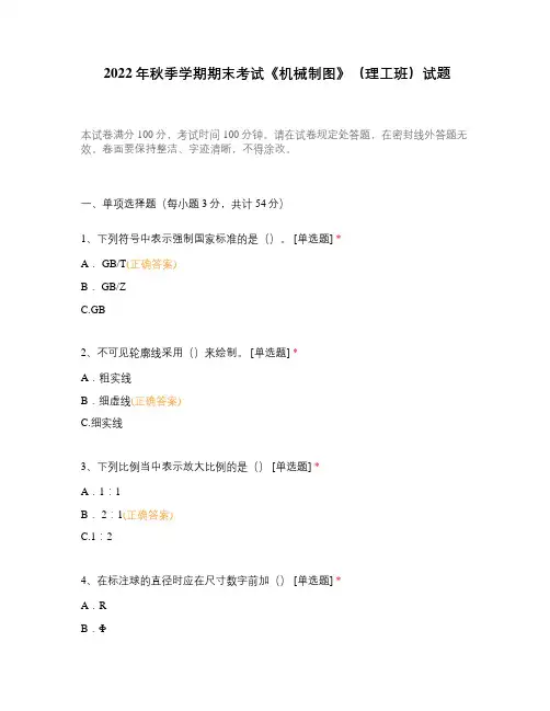 2022年秋季学期期末考试《机械制图》(理工班)试题