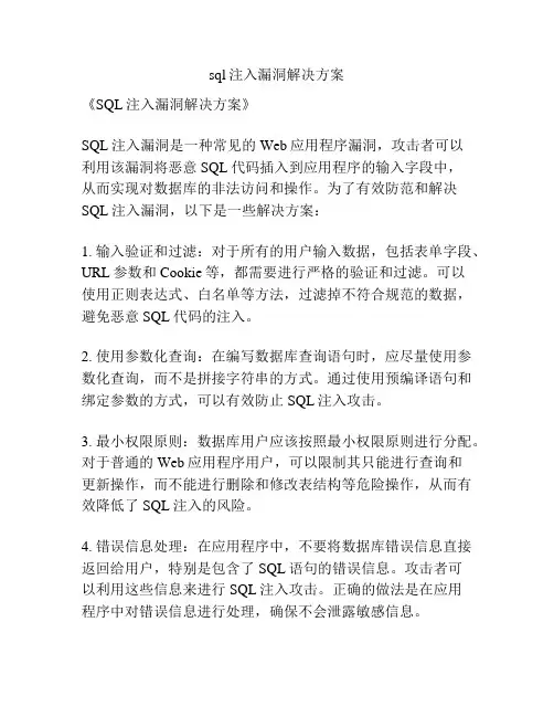 sql注入漏洞解决方案